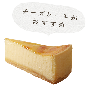 ケーキ