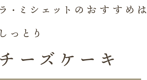 チーズケーキ