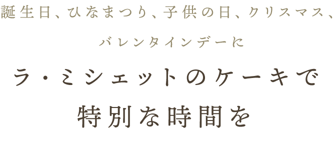 シェットのケーキで特別な時間を