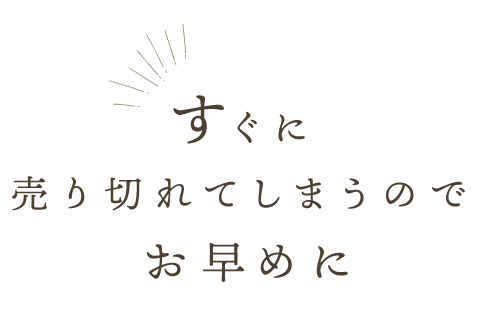 売り切れてしまうのでお早めに