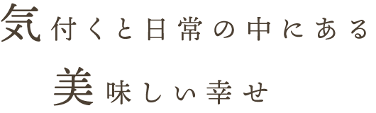 気付くと日常の中にある美味しい幸せ