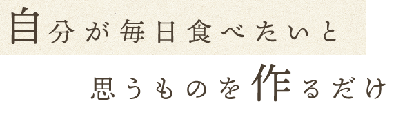 日食べたいと思うものを作るだけ