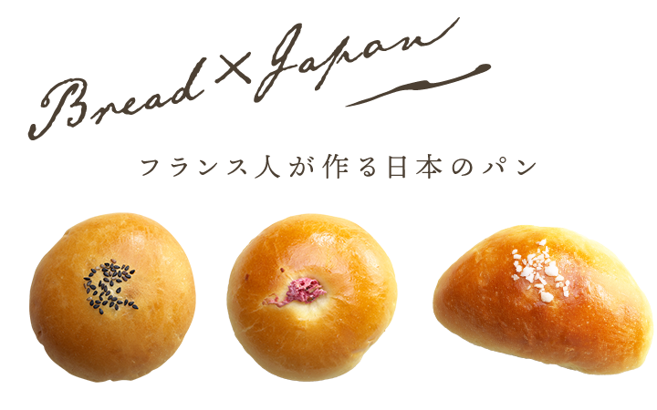 BREAD×Japan　フランス人が作り日本のパン