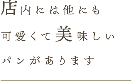 かわいくて美味しいパンあります