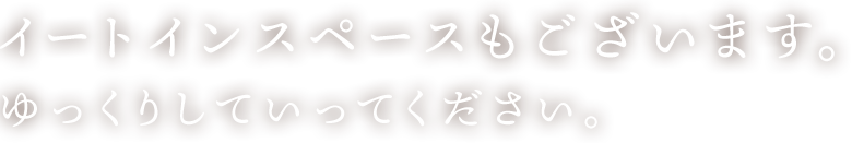 ますゆっくりしていってください。